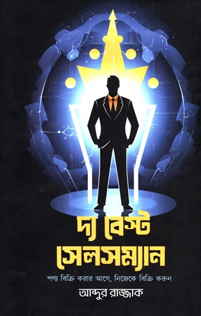 [9789849917892] দ্য বেস্ট সেলসম্যান 