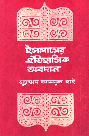 [9789849917847] ইসলামের ঐতিহাসিক অবদান 
