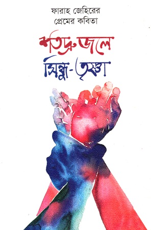 [9789849995630] শতদ্রু জলে সিন্ধু-তৃষ্ণা (প্রেমের কবিতা)