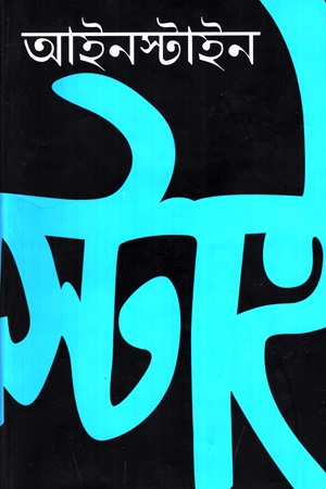 [9789849139911] আইনস্টাইন