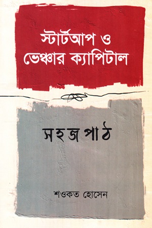 [9789849995616] স্টার্টআপ ও ভেঞ্চার ক্যাপিটাল সহজ পাঠ