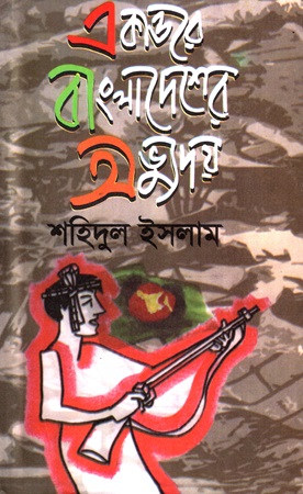 [98483096518] একাত্তরে বাংলাদেশের অভ্যুদয়