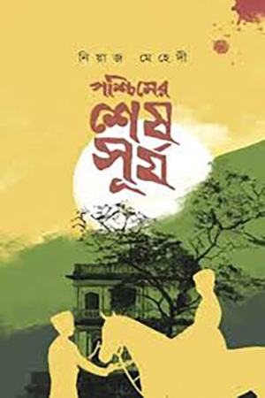 [9789848801963] পশ্চিমের শেষ সূর্য