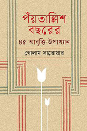 [9789848801987] পঁয়তাল্লিশ বছরের ৪৫ আবৃত্তি-উপাখ্যান