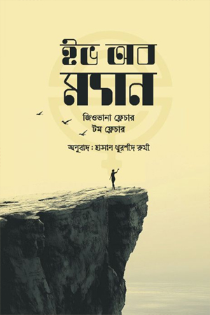 [9789848801956] ইভ অব ম্যান