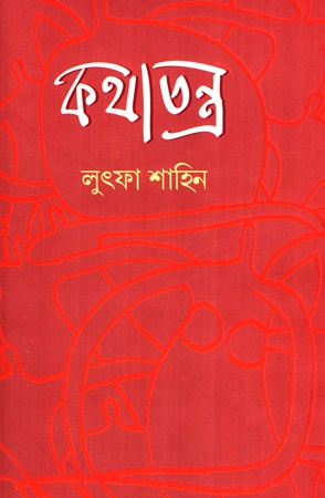 [9789849981213] কথাতন্ত্র