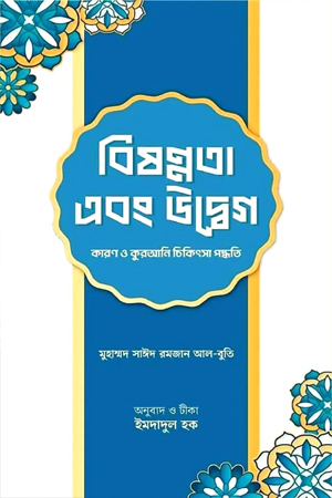[9789848801871] বিষণ্নতা এবং উদ্বেগ 