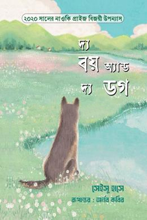 [9789848154847] দ্য বয় অ্যান্ড দ্য ডগ