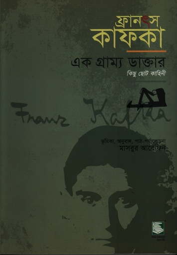 [9789848866726]  এক গ্রাম্য ডাক্তার 