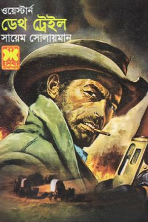 [9841683342] ডেথ ট্রেইল ওয়েস্টার্ন সিরিজ