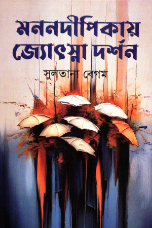 [9789849941132] মননদীপিকায় জ্যোৎস্না দর্শন