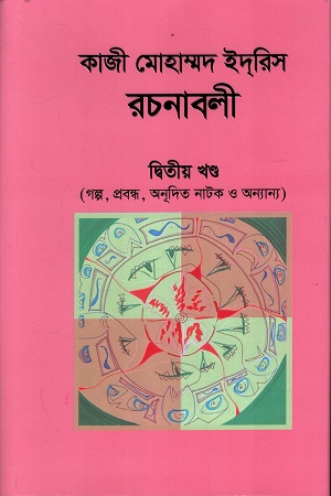 [9789849577904] কাজী মোহাম্মদ ইদরিস রচনাবলী দ্বিতীয় খন্ড
