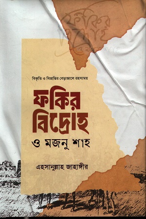 [1062340000001] ফকির বিদ্রোহ ও মজনু শাহ
