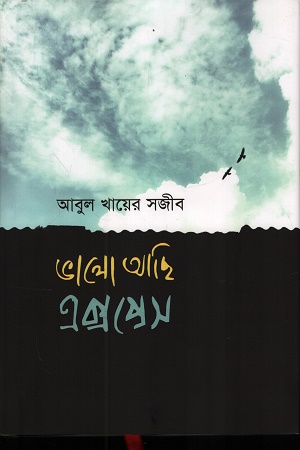 [9789849375159] ভালো আছি এক্সপ্রেস