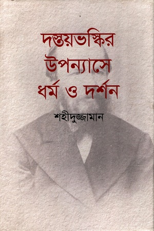 [9789849755630] দস্তয়ভস্কির উপন্যাসে ধর্ম ও দর্শন
