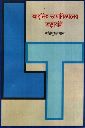 [9789849945505] আধুনিক ভাষাবিজ্ঞানের তত্ত্বাবলি