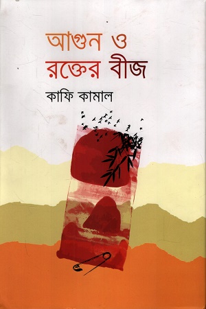 [9789849945581] আগুন ও রক্তের বীজ