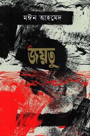 [9789849947745] জয়তু