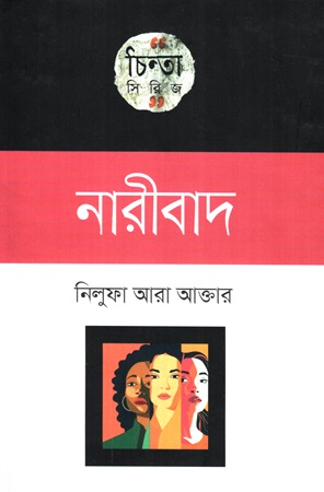 [9789849452355] চিন্তা সিরিজ :নারীবাদ