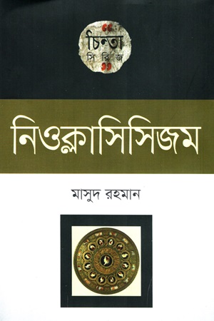 [9789849452225] চিন্তা সিরিজ :নিওক্লাসিসিজম