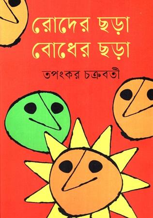[9789849452539] রোদের ছড়া বোধের ছড়া