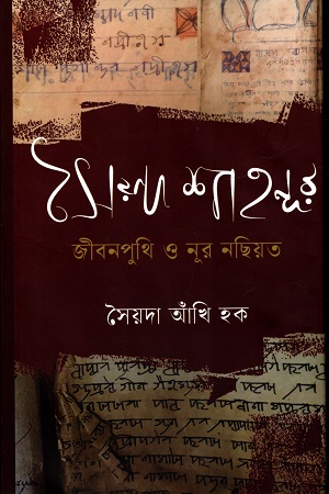 [9789844585195] সৈয়দ শাহনূর জীবনপুথি ও নূর নছিয়ত