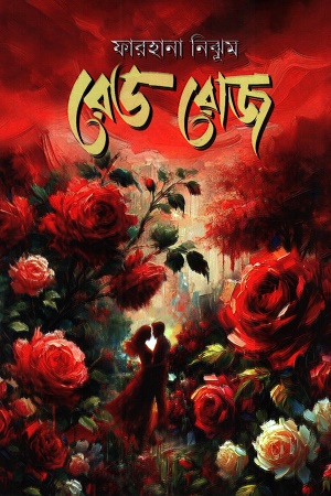 [9789849976769] রেড রোজ
