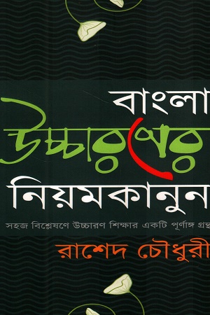 [9789849735670] বাংলা উচ্চারণের নিয়মকানুন