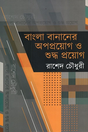 [9789849973447] বাংলা বানানের অপপ্রয়োগ ও শুদ্ধ প্রয়োগ