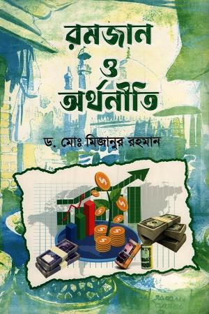 [9789849939184] রমজান ও অর্থনীতি