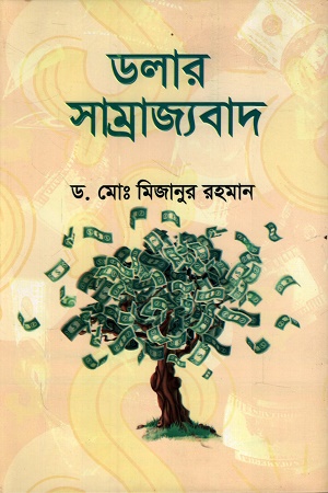 [9789845470018] ডলার সম্রাজ্যবাদ