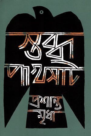 [9789845065832] স্তব্ধ পাখসাট