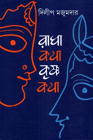 [9789354259456] রাধাকথা কৃষ্ণকথা