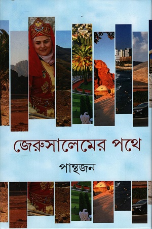 [9789354256172] জেরুসালেমের পথে