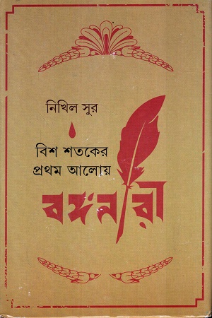 [9789354254918] বিশ শতকের প্রথম আলোয় বঙ্গনারী