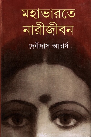 [9789354256288] মহাভারতে নারীজীবন