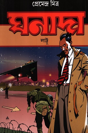 [9789354259388] ঘনাদা লাট্টু