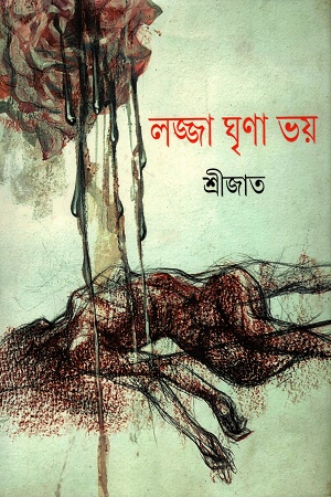 [9789354256356] লজ্জা ঘৃণা ভয়