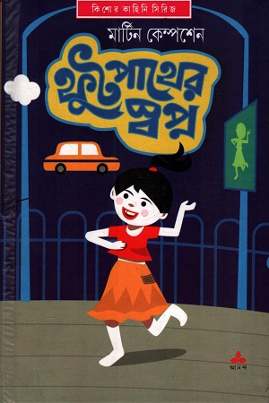 [9789354257384] ফুটপাথের স্বপ্ন