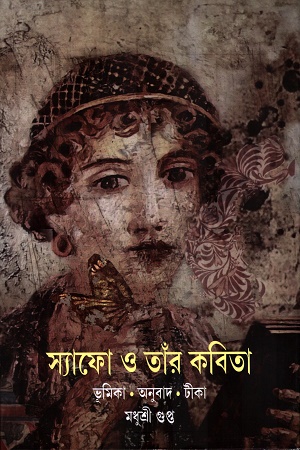 [9789354259319] স্যাফো ও তাঁর কবিতা