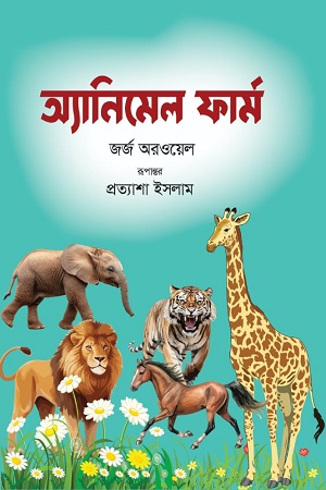 [9789849829324] অ্যানিমেল ফার্ম