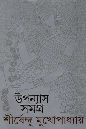 [9789354255502] উপন্যাস সমগ্র ১২