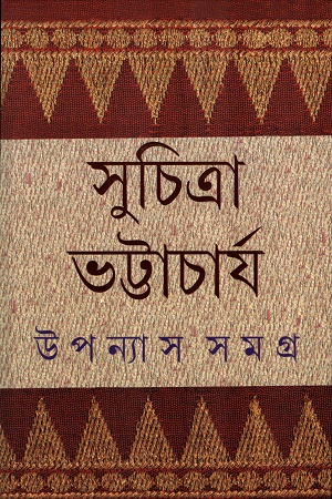 [9789354253003] উপন্যাস সমগ্র ৬ সুচিত্রা ভট্টাচার্য