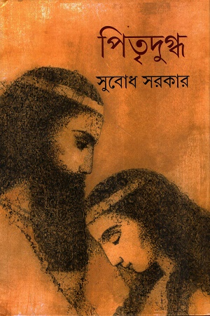 [9789354255175] পিতৃদুগ্ধ আনন্দ ভেলা