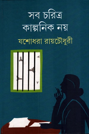 [9789354258466] সব চরিত্র কাল্পনিক নয়