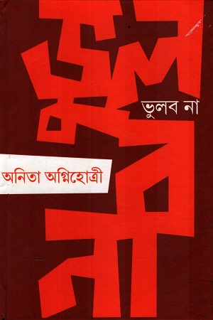 [9789354259227] ভুলব না