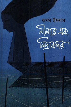 [9789354254864] নীলাভ এক, নিদ্রাবন্দর