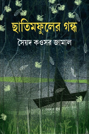 [9789354259890] ছাতিমফুলের গন্ধ
