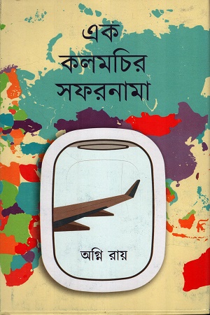 [9789354257773] এক কলমচির সফরনামা