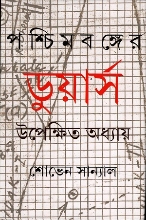 [9789354256165] পশ্চিমবঙ্গের ডুয়ার্স উপেক্ষিত অধ্যায়